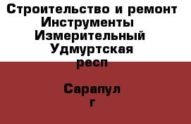 Строительство и ремонт Инструменты - Измерительный. Удмуртская респ.,Сарапул г.